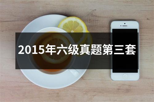 2015年六级真题第三套