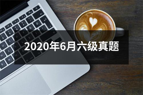2020年6月六级真题