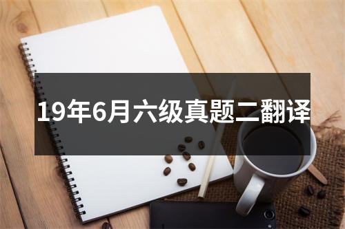 19年6月六级真题二翻译