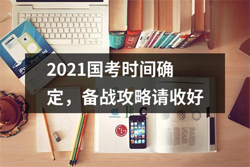 2021国考时间确定，备战攻略请收好