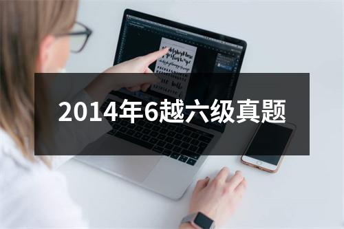 2014年6越六级真题