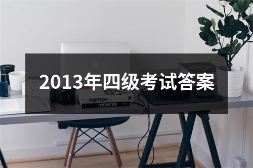 2013年四级考试答案