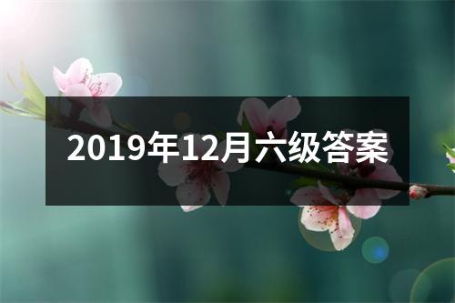 2019年12月六级答案