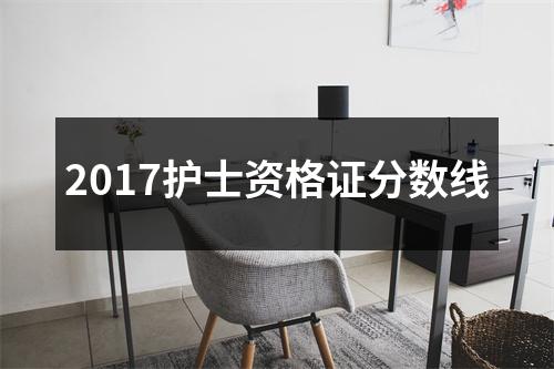 2017护士资格证分数线