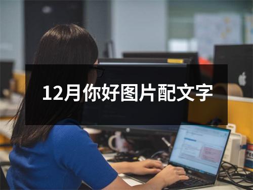 12月你好图片配文字