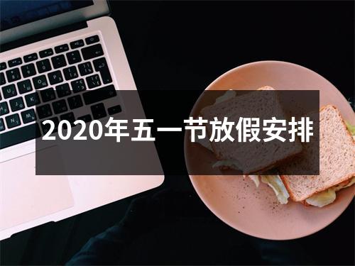 2020年五一节放假安排