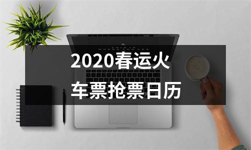 2020春运火车票抢票日历
