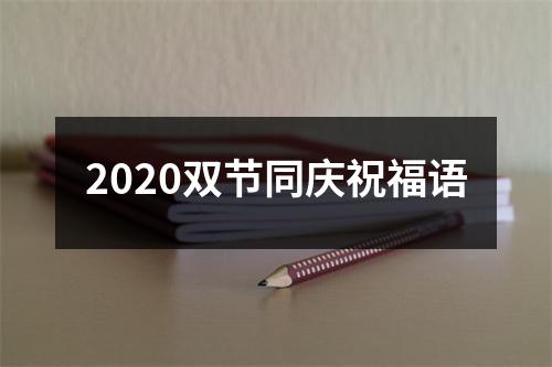 2020双节同庆祝福语