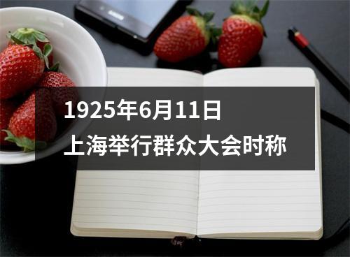 1925年6月11日上海举行群众大会时称