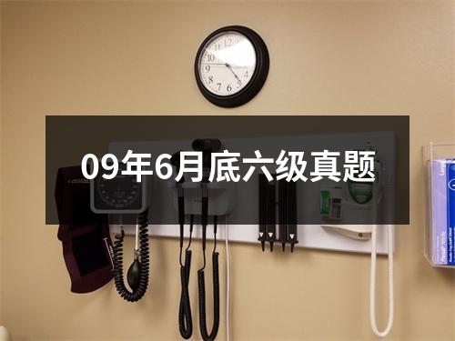 09年6月底六级真题