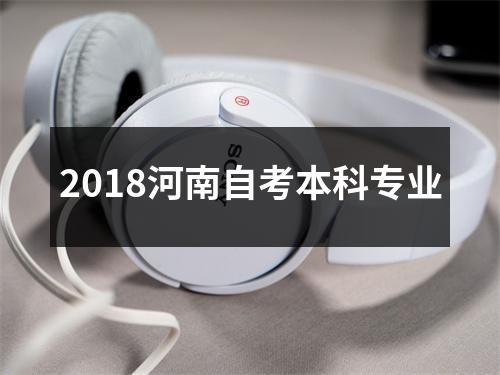 2018河南自考本科专业