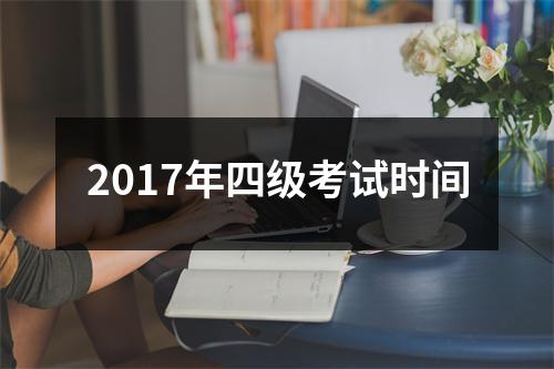 2017年四级考试时间