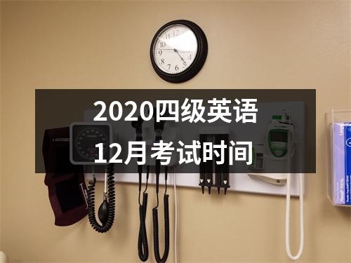 2020四级英语12月考试时间
