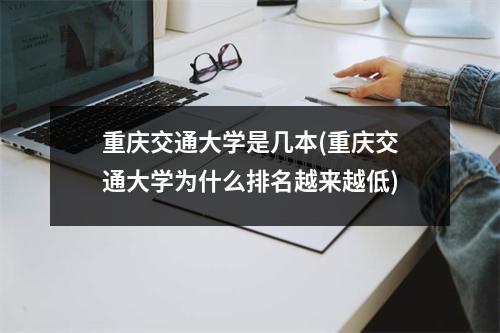 重庆交通大学是几本(重庆交通大学为什么排名越来越低)