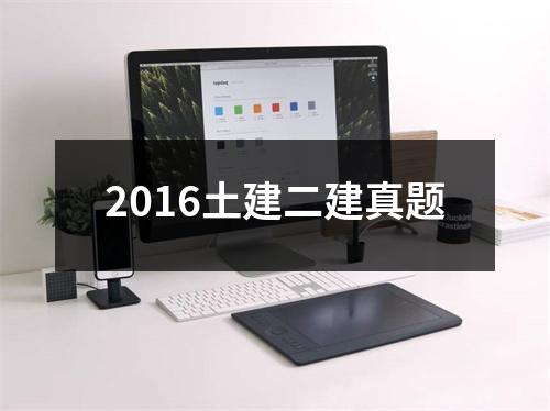 2016土建二建真题
