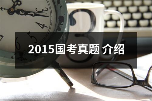 2015国考真题 介绍