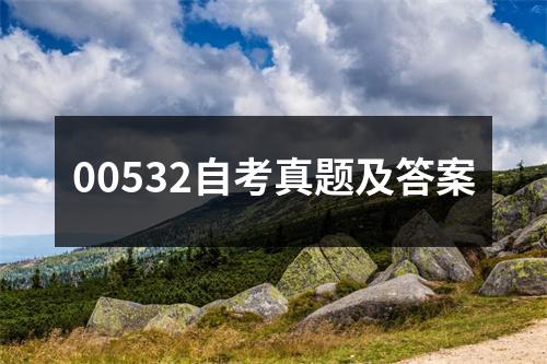 00532自考真题及答案