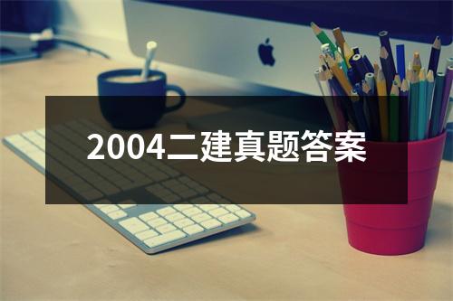 2004二建真题答案