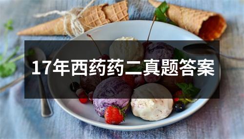 17年西药药二真题答案