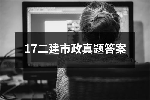 17二建市政真题答案