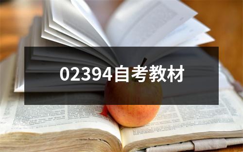 02394自考教材