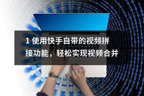 1 使用快手自带的视频拼接功能，轻松实现视频合并