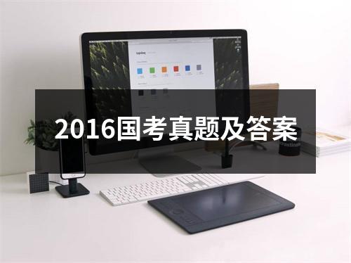 2016国考真题及答案