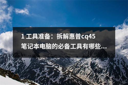1 工具准备：拆解惠普cq45笔记本电脑的必备工具有哪些？
