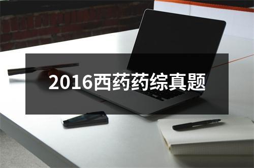 2016西药药综真题