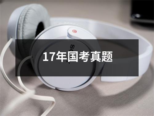 17年国考真题