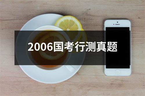 2006国考行测真题