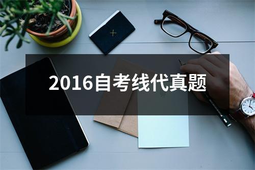 2016自考线代真题
