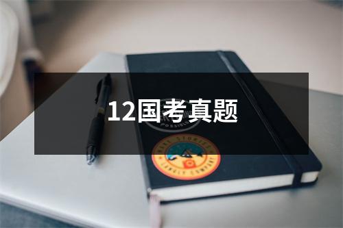 12国考真题