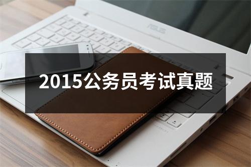 2015公务员考试真题