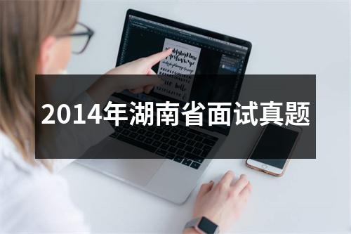 2014年湖南省面试真题