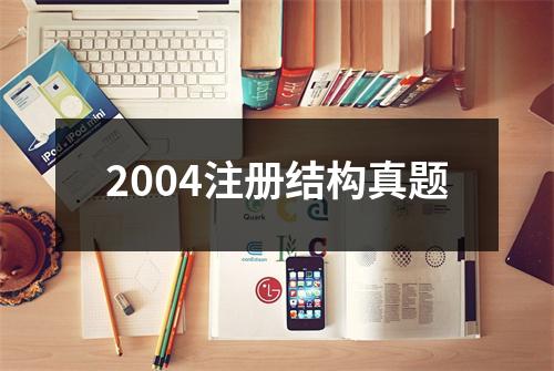 2004注册结构真题