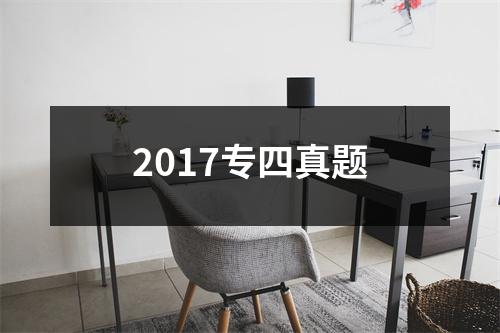 2017专四真题