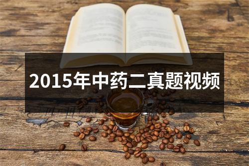 2015年中药二真题视频