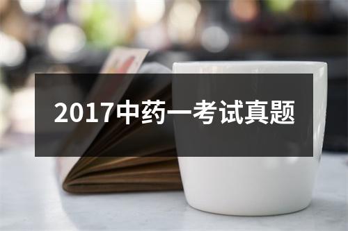2017中药一考试真题