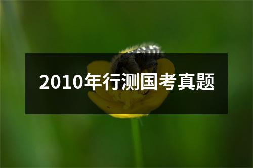 2010年行测国考真题