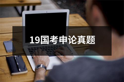 19国考申论真题