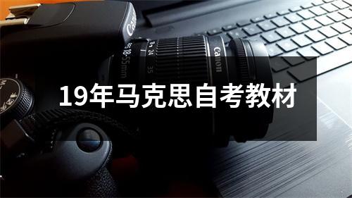 19年马克思自考教材