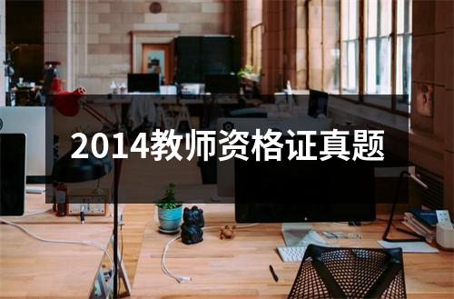 2014教师资格证真题