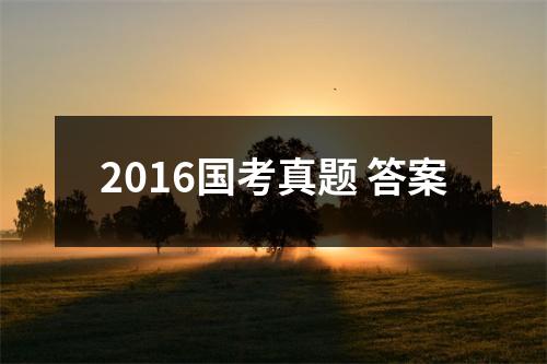 2016国考真题 答案