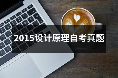 2015设计原理自考真题