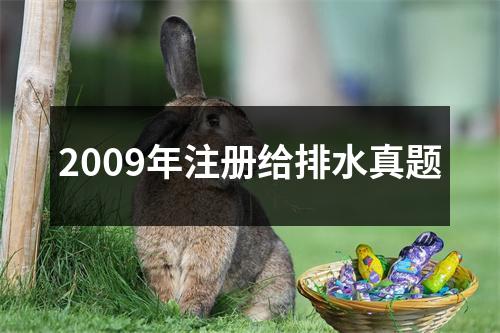 2009年注册给排水真题