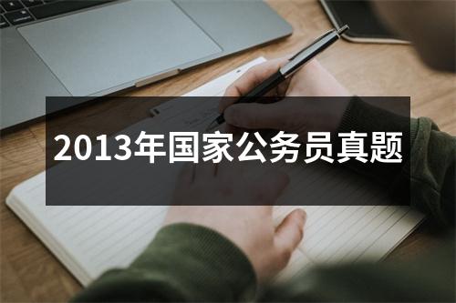 2013年国家公务员真题