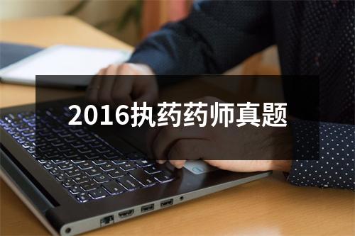 2016执药药师真题
