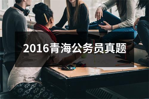 2016青海公务员真题