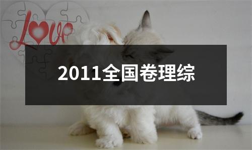 2011全国卷理综